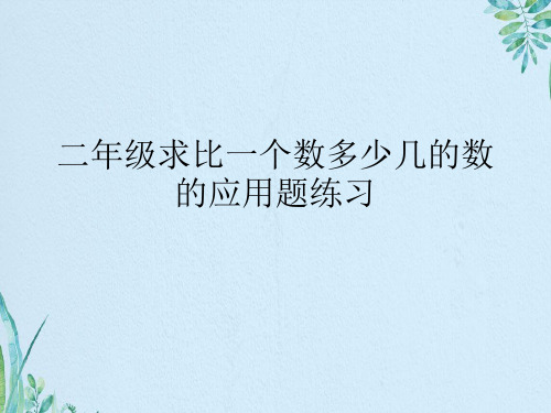 二年级求比一个数多少几的数的应用题练习