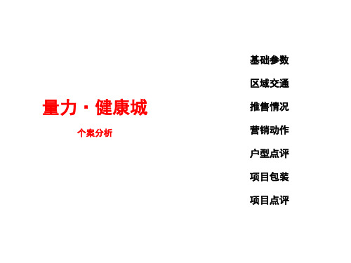 量力健康城个案分析