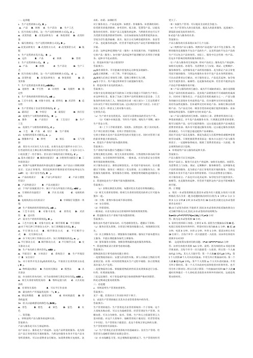 生产管理1-3章复习题