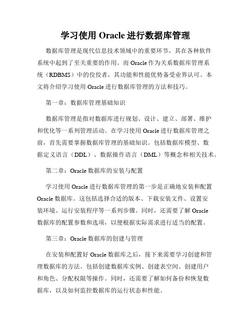 学习使用Oracle进行数据库管理