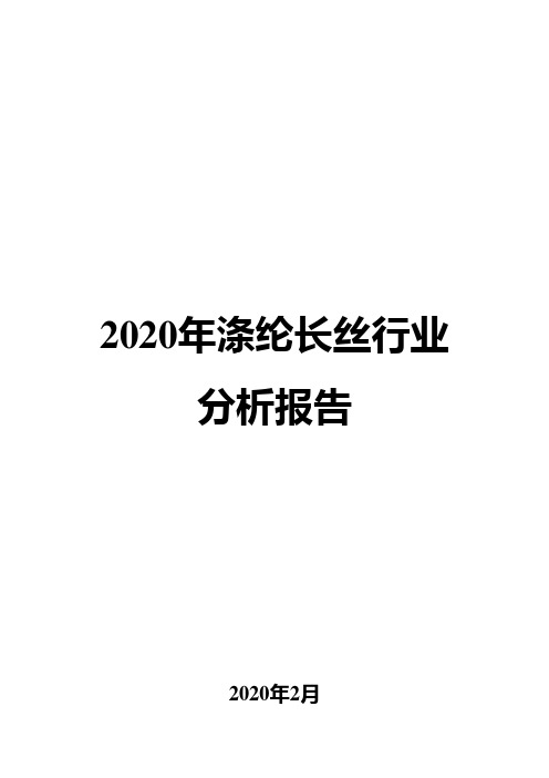 2020年涤纶长丝行业分析报告