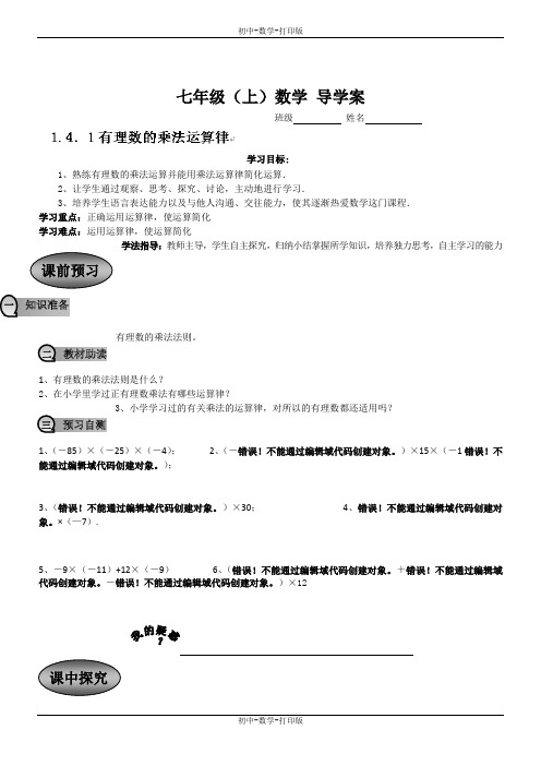 人教版-数学-七年级上册-1.4.1有理数的乘法运算律 导学案