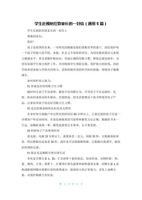 学生近视防控致家长的一封信(通用5篇)