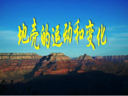 2.3塑造地表形态的力量
