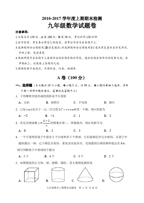 9年级数学2016-2017上期末试题卷