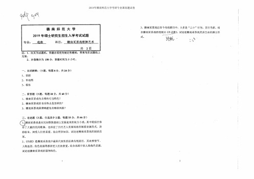 赣南师范大学904赣南采茶戏歌舞艺术2015-2019年考研专业课真题试卷