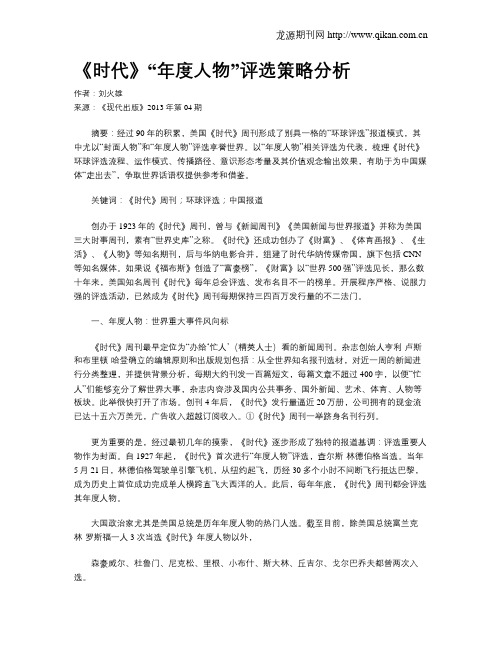 《时代》“年度人物”评选策略分析