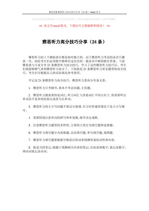 【优质】雅思听力高分技巧分享(24条)-word范文 (1页)