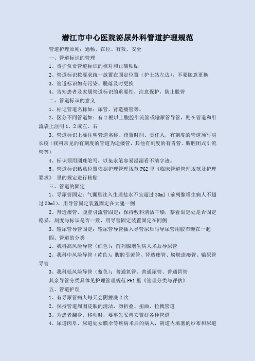 泌尿外科管道护理规范