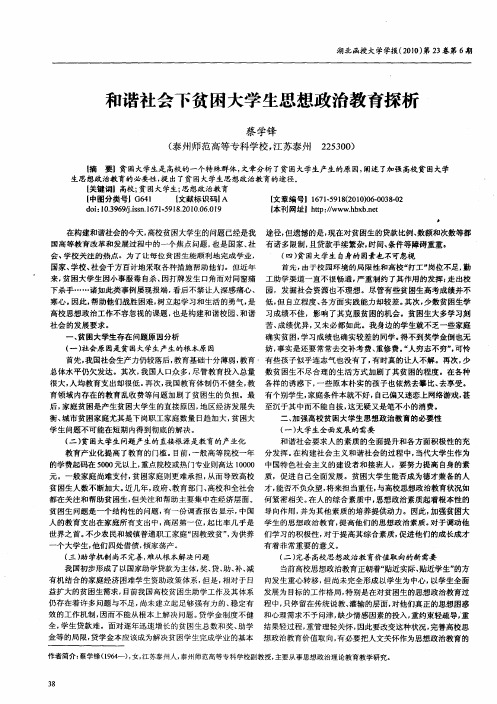 和谐社会下贫困大学生思想政治教育探析