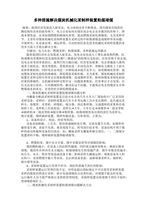 多种措施解决煤炭机械化采制样装置粘煤堵煤