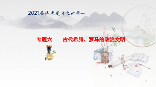 2021届选考复习之必修一专题六专题六    古代希腊、罗马的政治文明