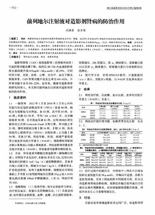 前列地尔注射液对造影剂肾病的防治作用