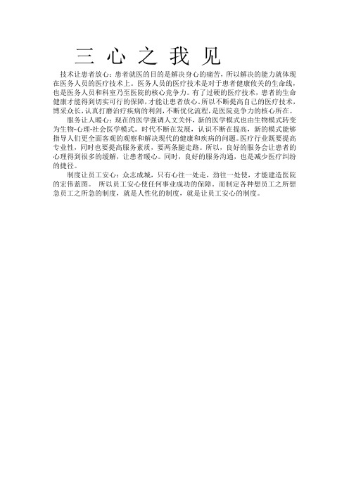 三 心 之 我 见