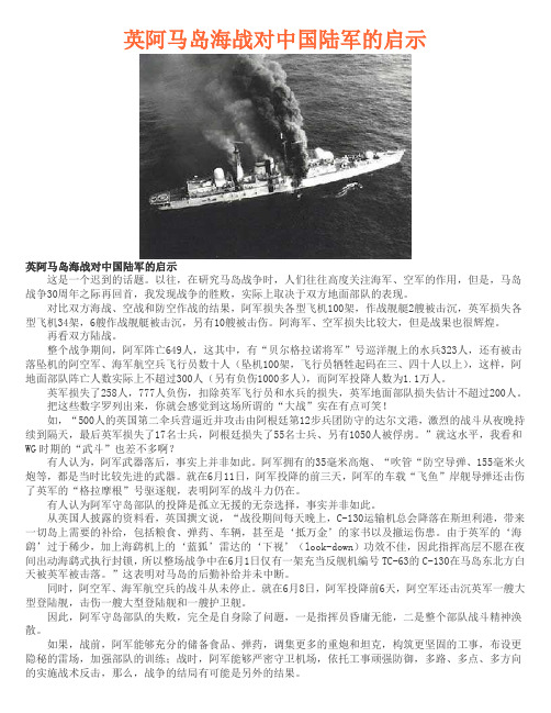 英阿马岛海战对中国陆军的启示