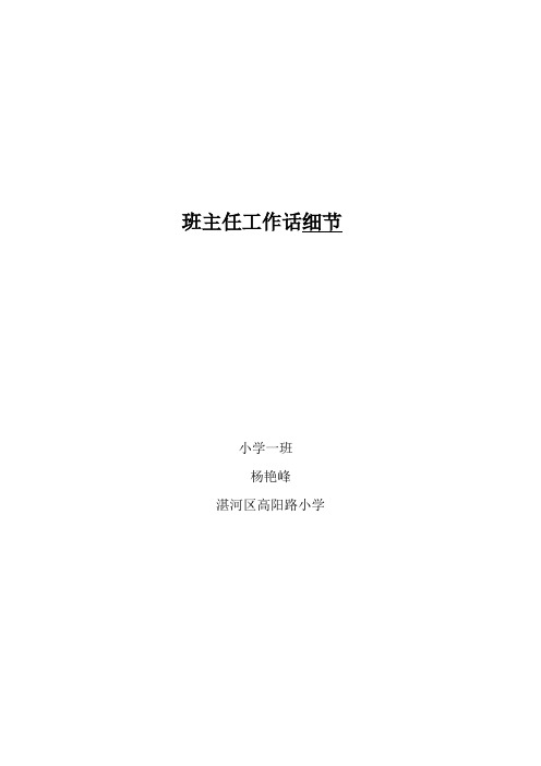 班主任工作话细节
