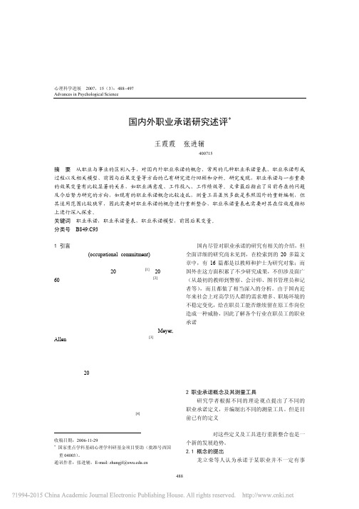 国内外职业承诺研究述评