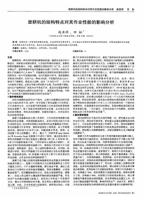 旋耕机的结构特点对其作业性能的影响分析