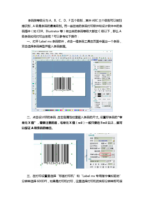 如何直接打印出来A级条码？