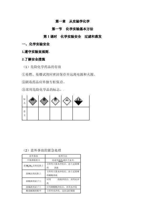 高一化学过滤和蒸发