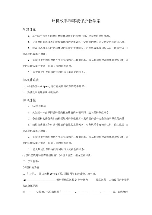 热机效率和环境保护教学案.doc