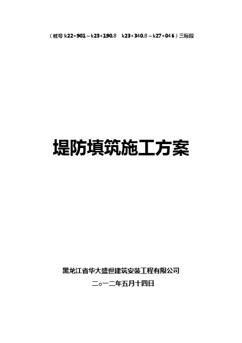 堤防填筑施工方案