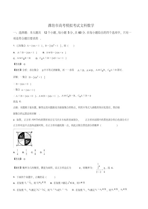 精品解析：【全国市级联考】山东省潍坊市2018届高三第二次高考模拟考试数学(文)试题(解析版)