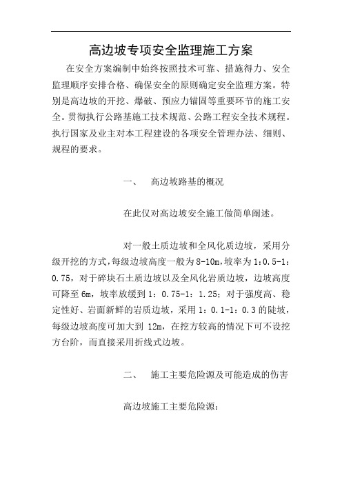 高边坡专项安全监理施工方案