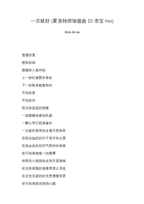 [DJ浩宝][一次就好