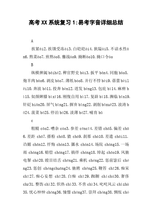 高考XX系统复习1-易考字音详细总结