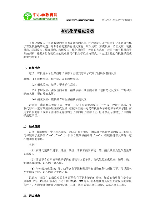 有机化学反应分类