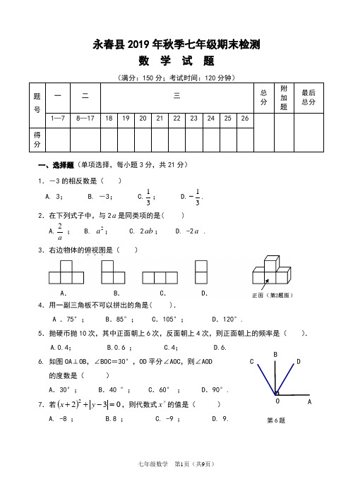 【期末试卷】永春县2019年秋季七年级期末检测数学试卷及答案