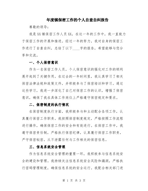 年度镇保密工作的个人自查自纠报告