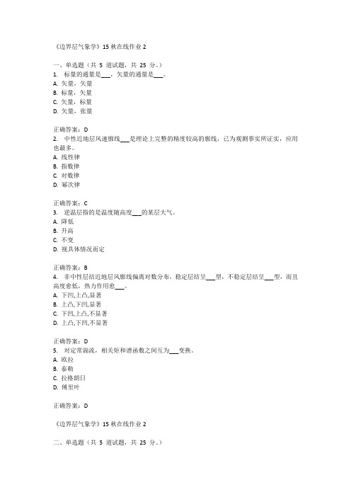 兰州大学《边界层气象学》15秋在线作业2满分答案