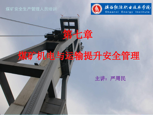 煤矿机电与运输提升安全管理PPT课件