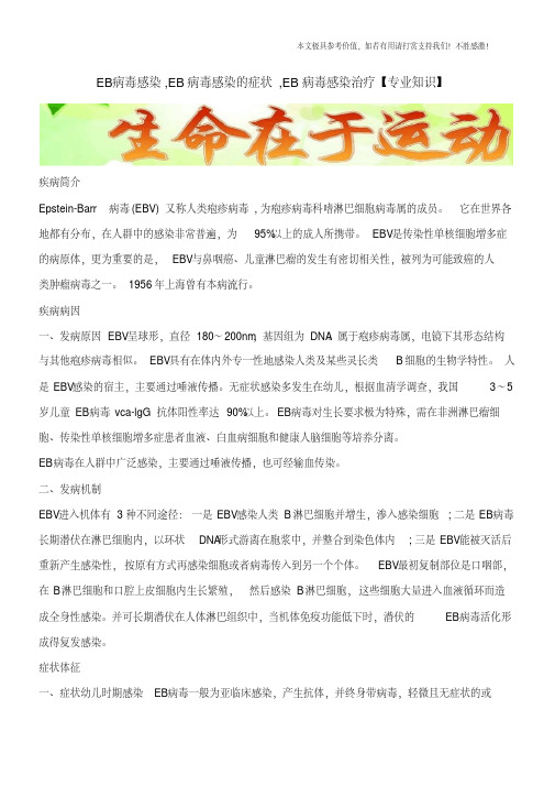 EB病毒感染,EB病毒感染的症状,EB病毒感染治疗【专业知识】