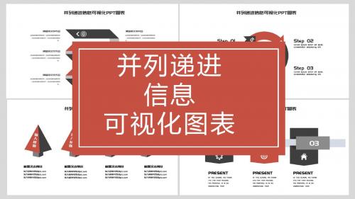 简约并列递进信息可视化PPT图表