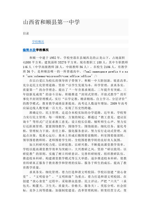 山西省和顺县第一中学