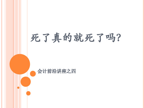 死了真的就死了吗？