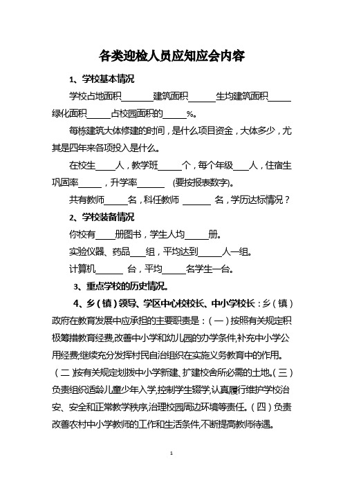 各类迎检人员应知应会内容