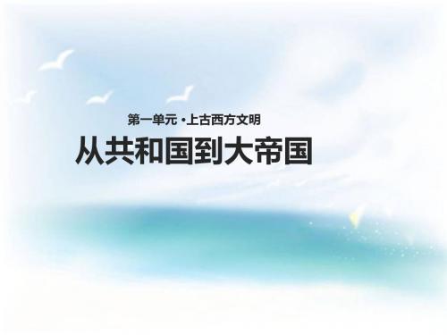 岳麓版九年级历史上册第5课 从共和国到大帝国 (课件22张ppt 教案)