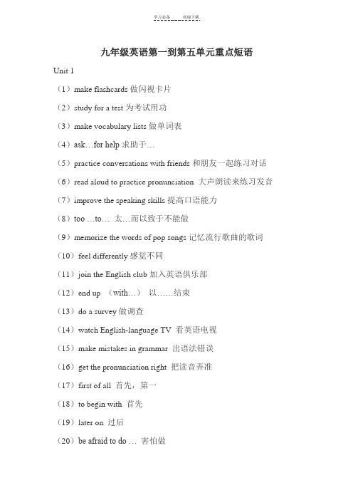 九年级英语第一到第五单元重点短语