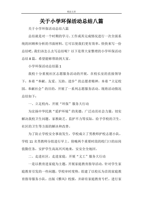 关于小学环保活动总结八篇