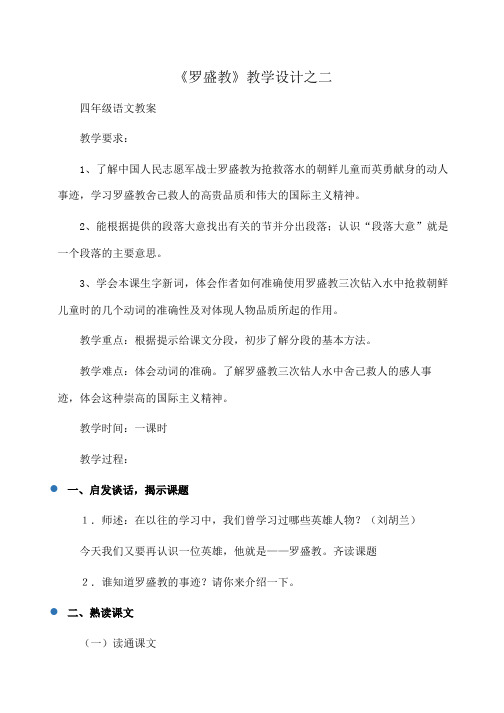 小学四年级语文《罗盛教》教学设计之二