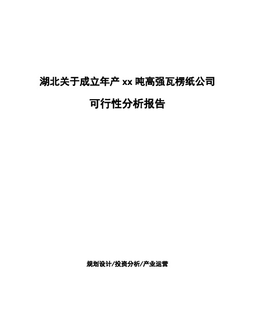 湖北关于成立年产xx吨高强瓦楞纸公司可行性分析报告
