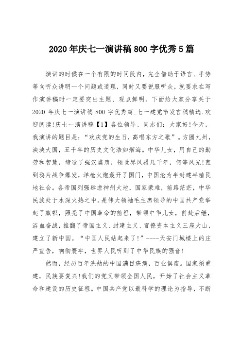 2020年庆七一演讲稿800字优秀5篇