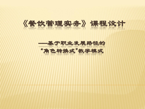 《餐饮管理实务》课程设计