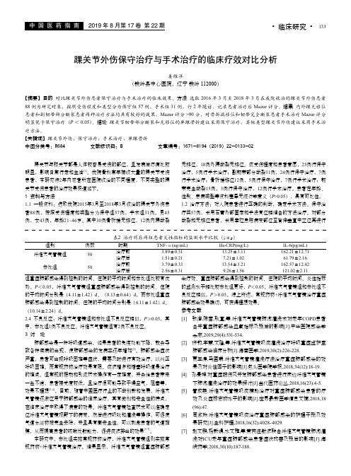 踝关节外伤保守治疗与手术治疗的临床疗效对比分析