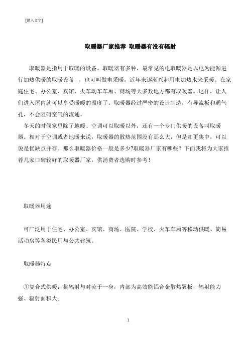 【推荐下载】取暖器厂家推荐 取暖器有没有辐射