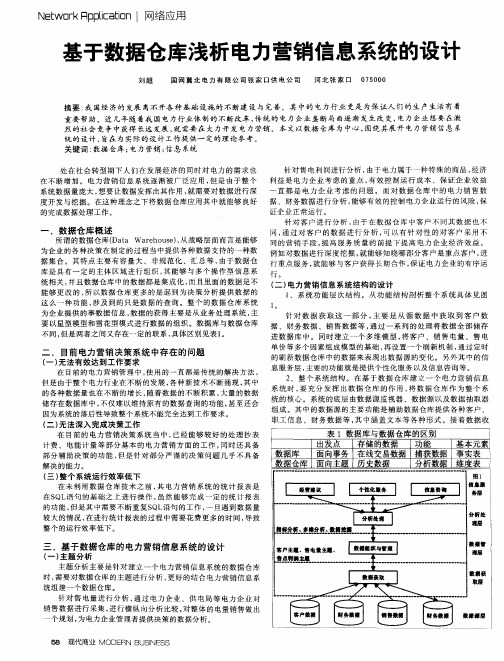 基于数据仓库浅析电力营销信息系统的设计